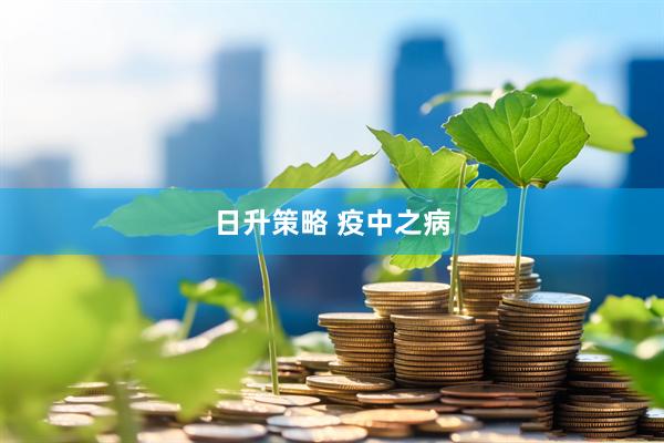 日升策略 疫中之病