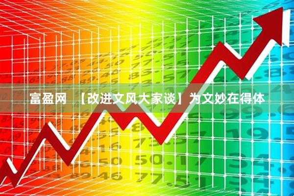 富盈网  【改进文风大家谈】为文妙在得体