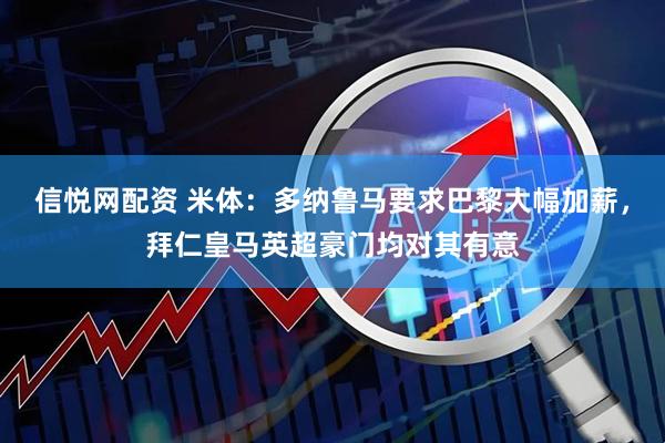 信悦网配资 米体：多纳鲁马要求巴黎大幅加薪，拜仁皇马英超豪门均对其有意