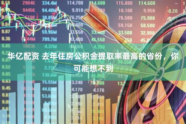 华亿配资 去年住房公积金提取率最高的省份，你可能想不到