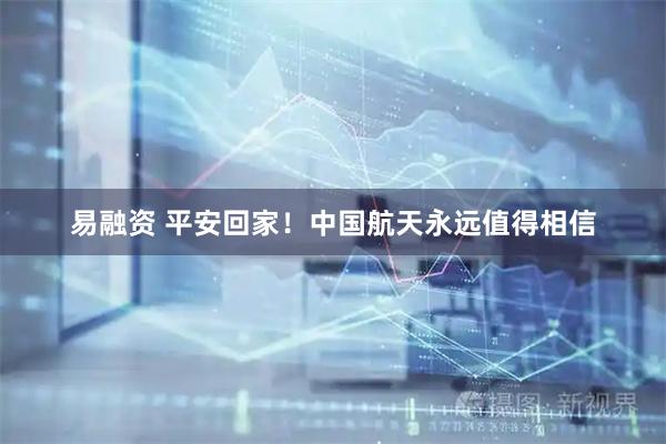 易融资 平安回家！中国航天永远值得相信