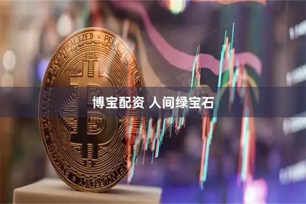 博宝配资 人间绿宝石