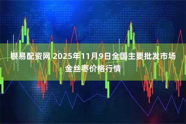 银易配资网 2025年11月9日全国主要批发市场金丝枣价格行情