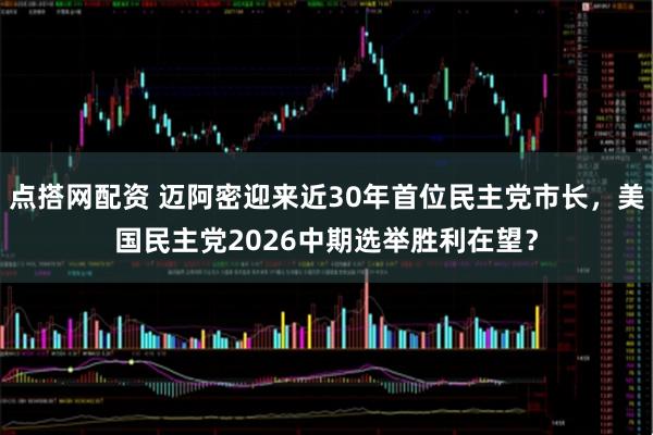 点搭网配资 迈阿密迎来近30年首位民主党市长，美国民主党2026中期选举胜利在望？